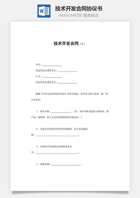技术开发合同 构建创新与合作的基石